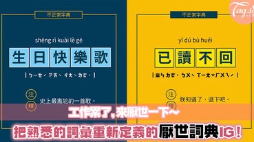 「在這荒誕的世界，不正常，才正常」：超爆笑的字彙自定義IG，累的時候就來厭世一下～