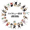 ハイキュー好き(復活版)
