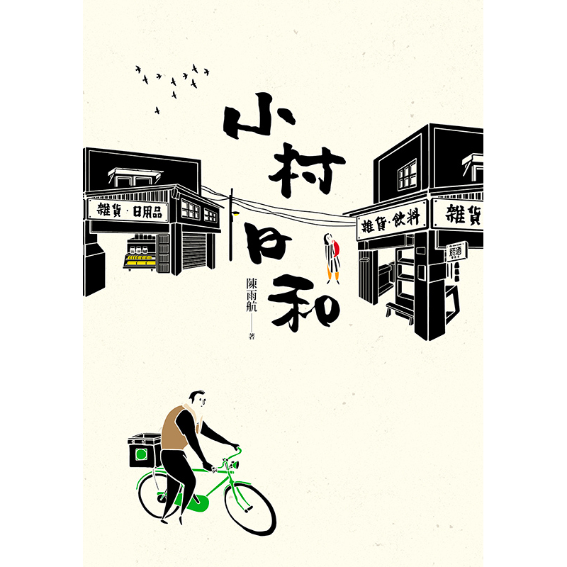 有時又像唯一一家深夜戲院播映的話題電影：沉默勤勞的店老闆，某天出乎意外地帶回一個年輕的女人，老闆娘過去開朗的笑容枯萎，以淚洗面好幾天後失去蹤影……。作者文字描繪內斂深刻，剪輯場景別出心裁，長鏡頭般的視