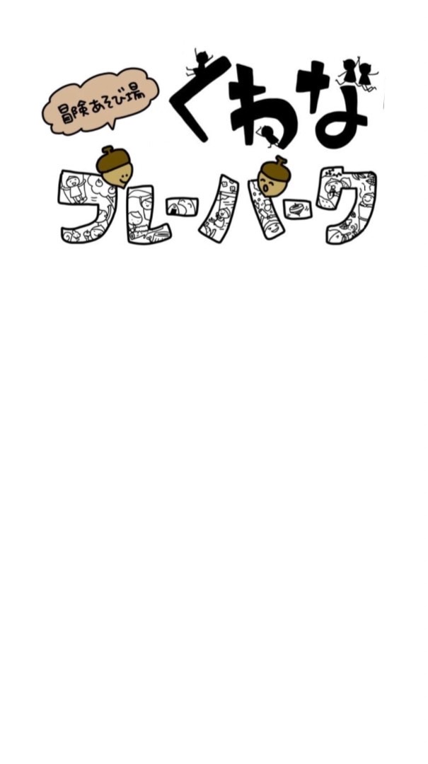 くわなプレーパークの会
