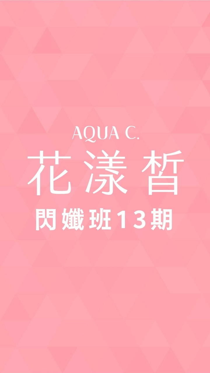 花漾皙閃孅班013期