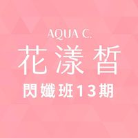 花漾皙閃孅班013期