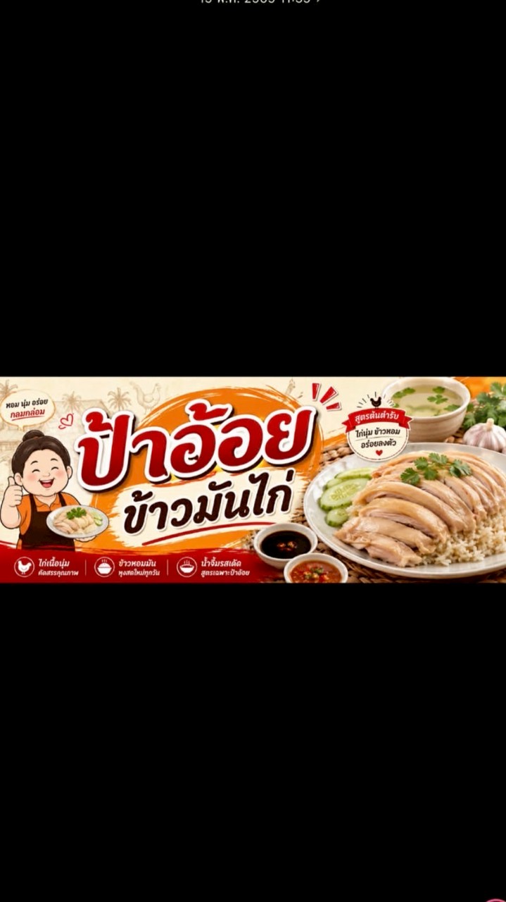 ป้าอ้อยข้าวมันไก่ตลาดบีไนท์