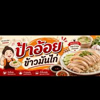 ป้าอ้อยข้าวมันไก่ตลาดบีไนท์