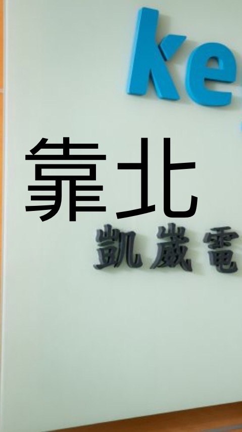 靠北凱崴