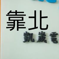 靠北凱崴
