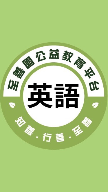 至善園-英語班