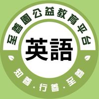 至善園-英語班