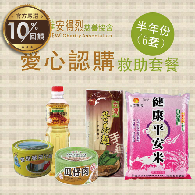 一份愛心換來弱勢家庭無限感動 愛心套餐分送給需要照護的弱勢家庭 幫助偏鄉孩子渡過艱難時刻 給予孩童點石成金的幸福 商品規格 品名:《安得烈x愛心套餐》認購安得烈食物銀行愛心套餐-半年份 內容物:福壽大