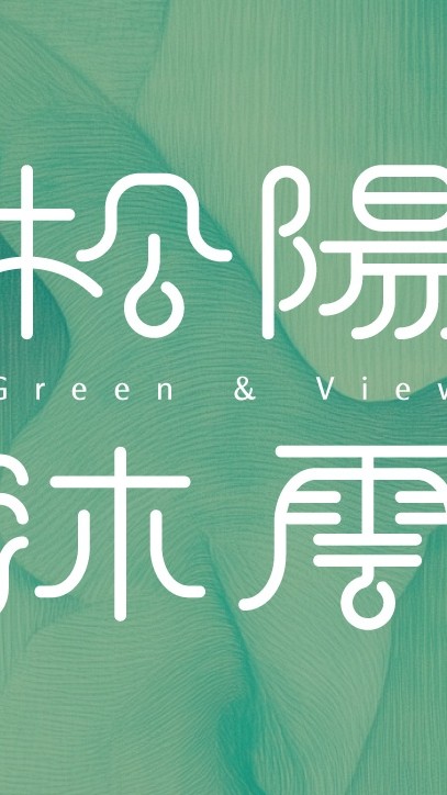 松陽沐雲住戶群