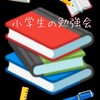 小学生の勉強会❕📒
