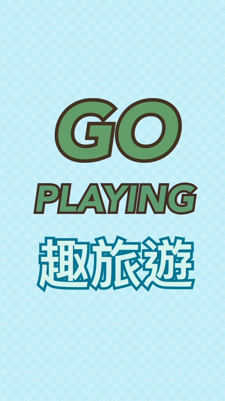 GO PLAYING 一起趣旅遊