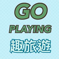 GO PLAYING 一起趣旅遊