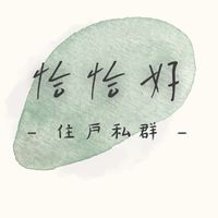 櫻花恰恰好【真住戶】群|暫不開放