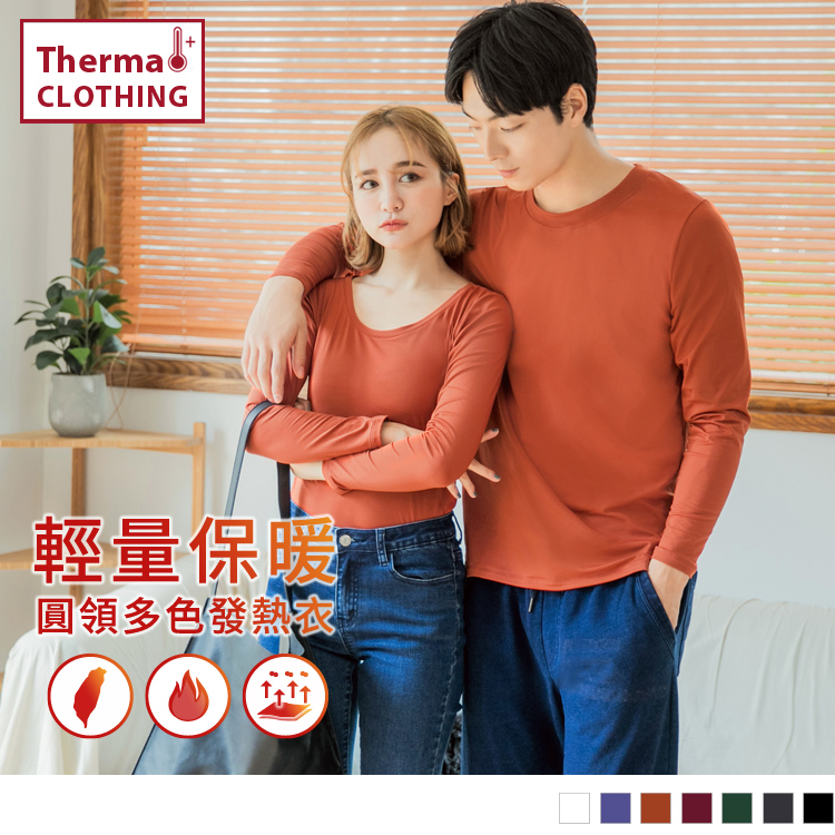台灣製造輕量內磨毛圓領彈性男生保暖發熱衣