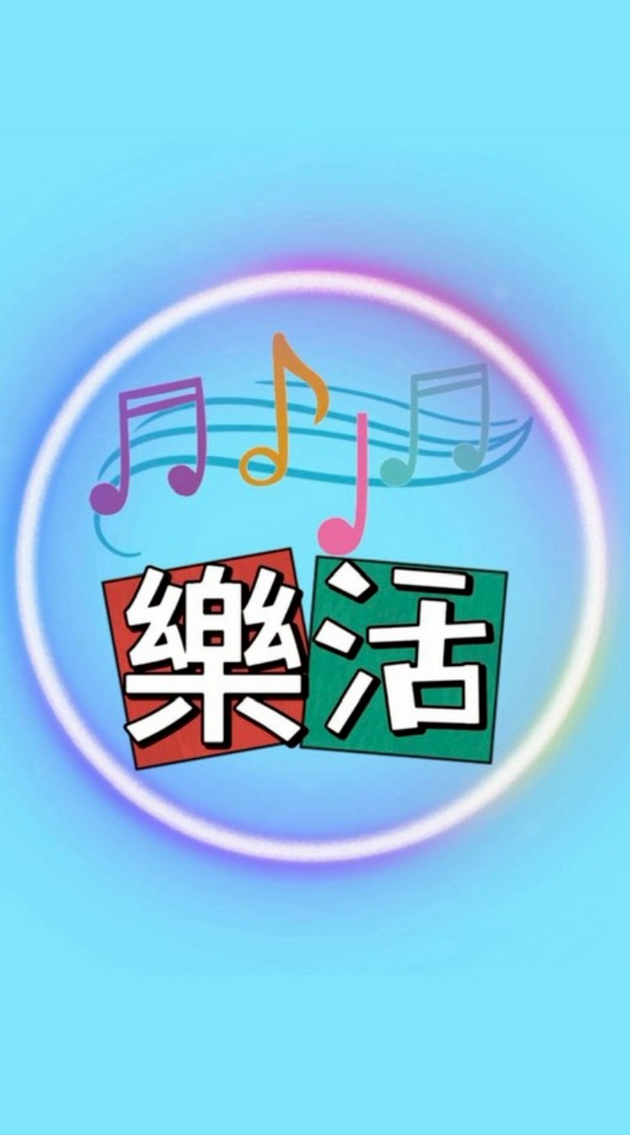 樂活Style研究社群🎵🎶
