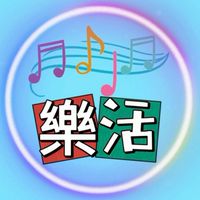 樂活Style研究社群🎵🎶