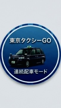東京タクシーGo連続配車モード情報共有部屋