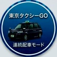 東京タクシーGo連続配車モード情報共有部屋