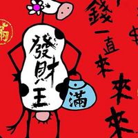 批發撿便宜（媛）