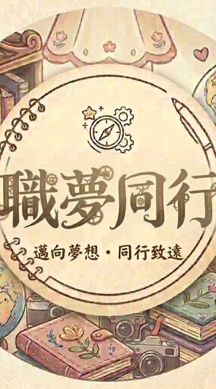 職夢同行