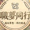 職夢同行