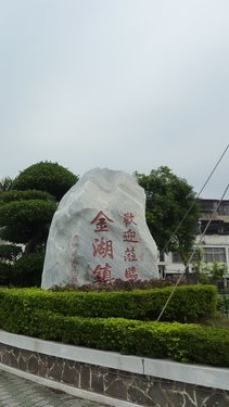 金湖大家講