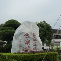 金湖大家講