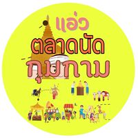 ตลาดนัดเวียงกุมกาม เจดีย์เหลี่ยม