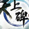 《天上碑 M》官方討論群