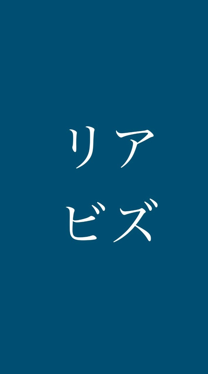 リアビズ