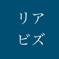 リアビズ