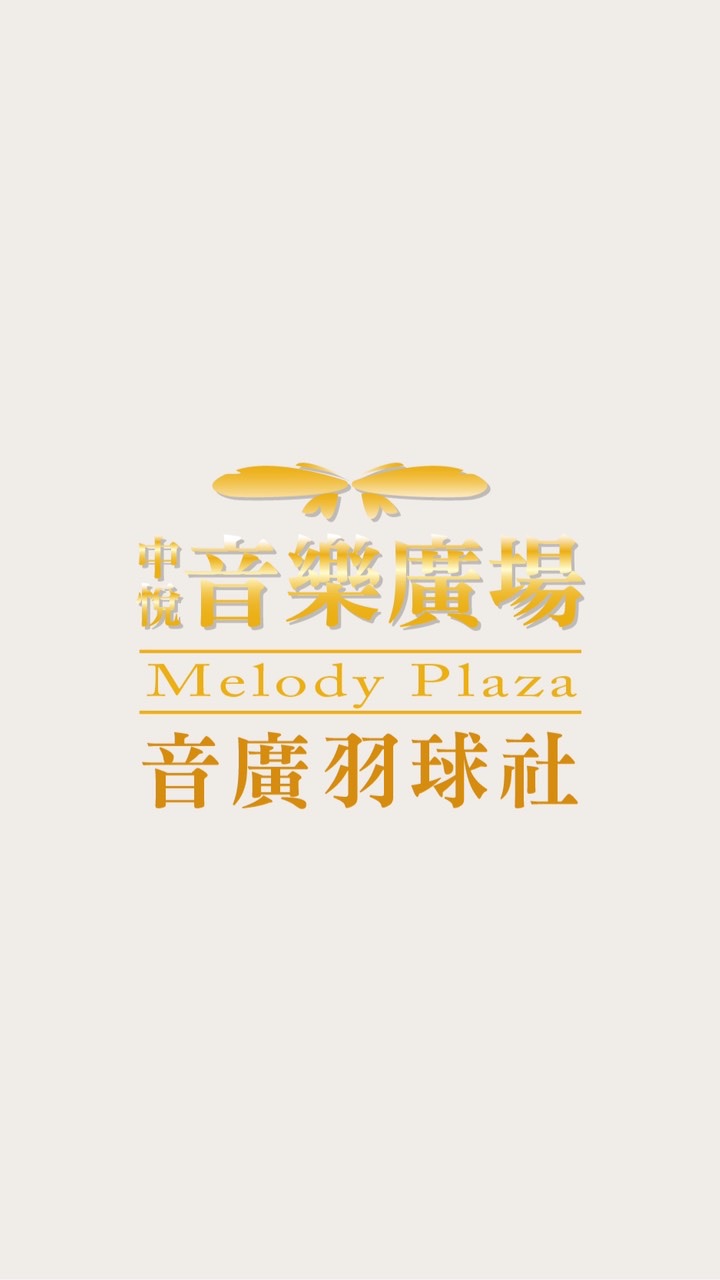音廣羽球社