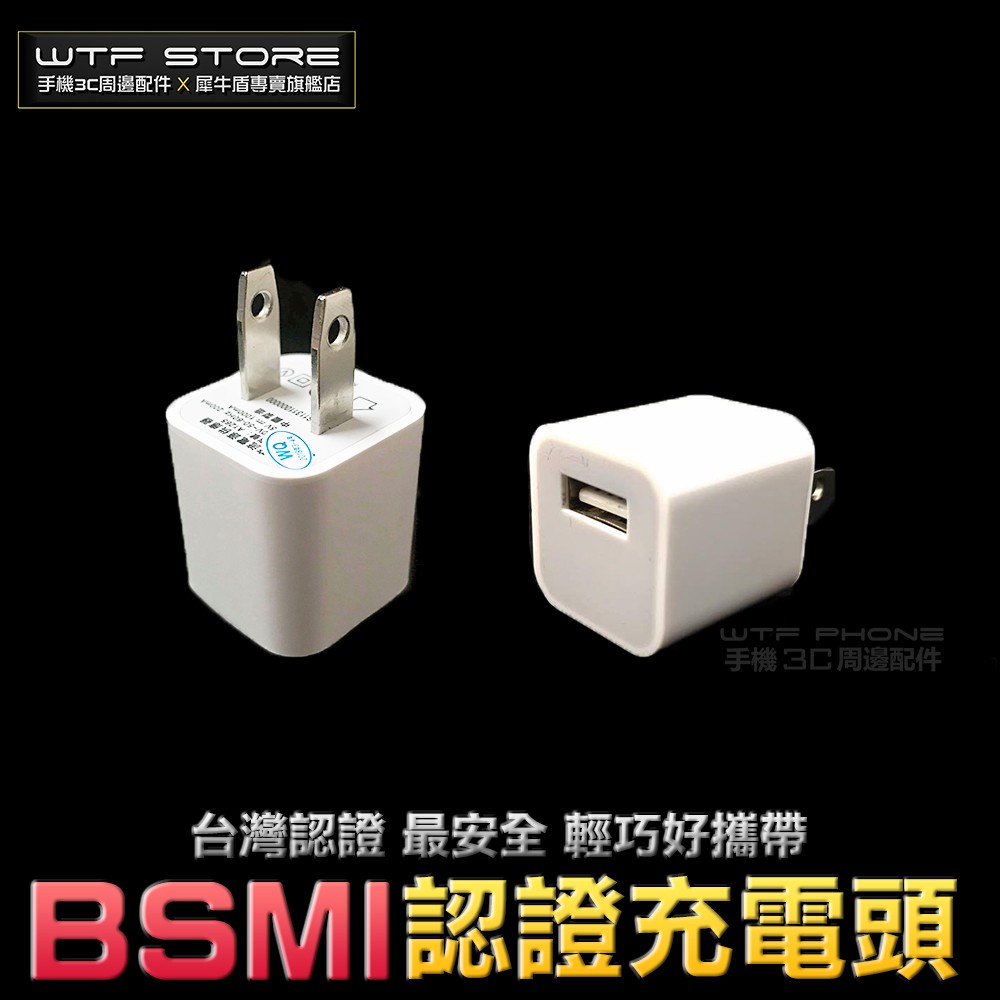 【台灣認證】足1A 充電頭 插頭 usb充頭 豆腐頭 充電器 iphone 安卓頭 蘋果頭 快充 快充頭 變壓器WTF