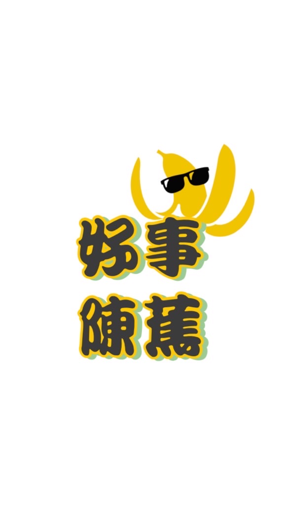 集集有機山蕉・好事陳蕉