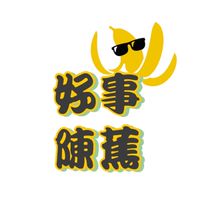 集集有機山蕉・好事陳蕉