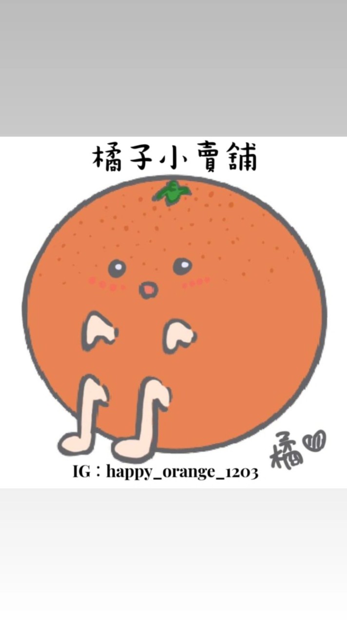 橘子小賣舖🍊💓