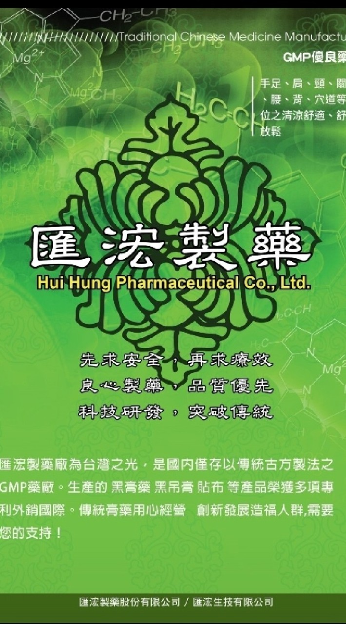 匯浤製藥青草膏貼布按摩霜