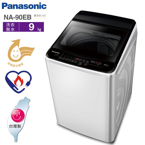 Panasonic國際牌 9公斤定頻洗衣機 NA-90EB-W~含拆箱定位