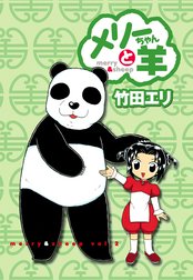 メリーちゃんと羊