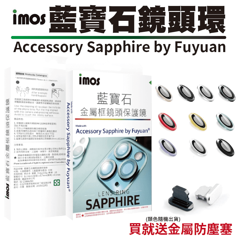 螢幕有保護貼，鏡頭自然也不能忽視！iMosIphone鏡頭保護貼，相容市面上99%手機殼且不干涉，安裝後僅高出鏡頭0.4mm，抗油汙、抗指紋，緊密貼合防水防塵，拍照效果照樣清晰如裸鏡，Iphone 1