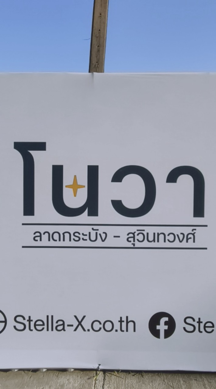 โนวา / เอน่า สุวินทวงศ์