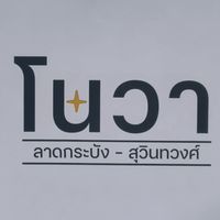 โนวา / เอน่า สุวินทวงศ์