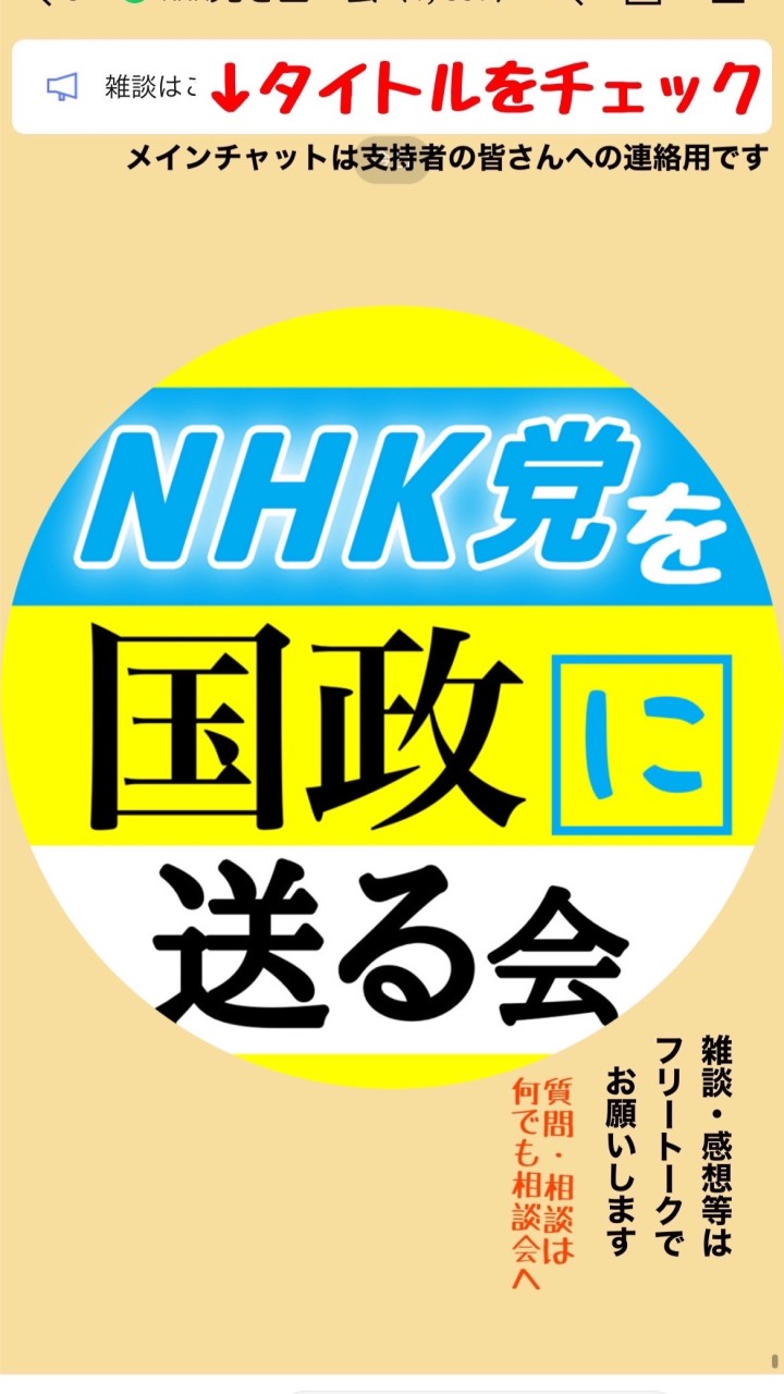 NHK党を国政に送る会のオープンチャット
