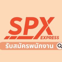 แนะนำเพื่อน รอเรียก SPX โซนต่างจังหวัด