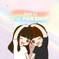 บ้าน P&N SHOP