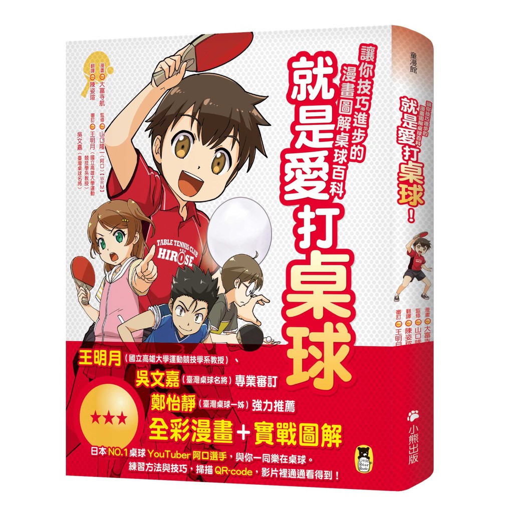 精采漫畫故事+練習技巧拆解+實際對戰圖解+ 桌球用具介紹+動態影片說明+專業術語解說 從正反手的靈活切換，到扣殺回擊的華麗攻勢， 輕鬆掌握桌球的旋轉，調整拍面與接發球的戰略。 先閱讀漫畫，感受乒乓的樂