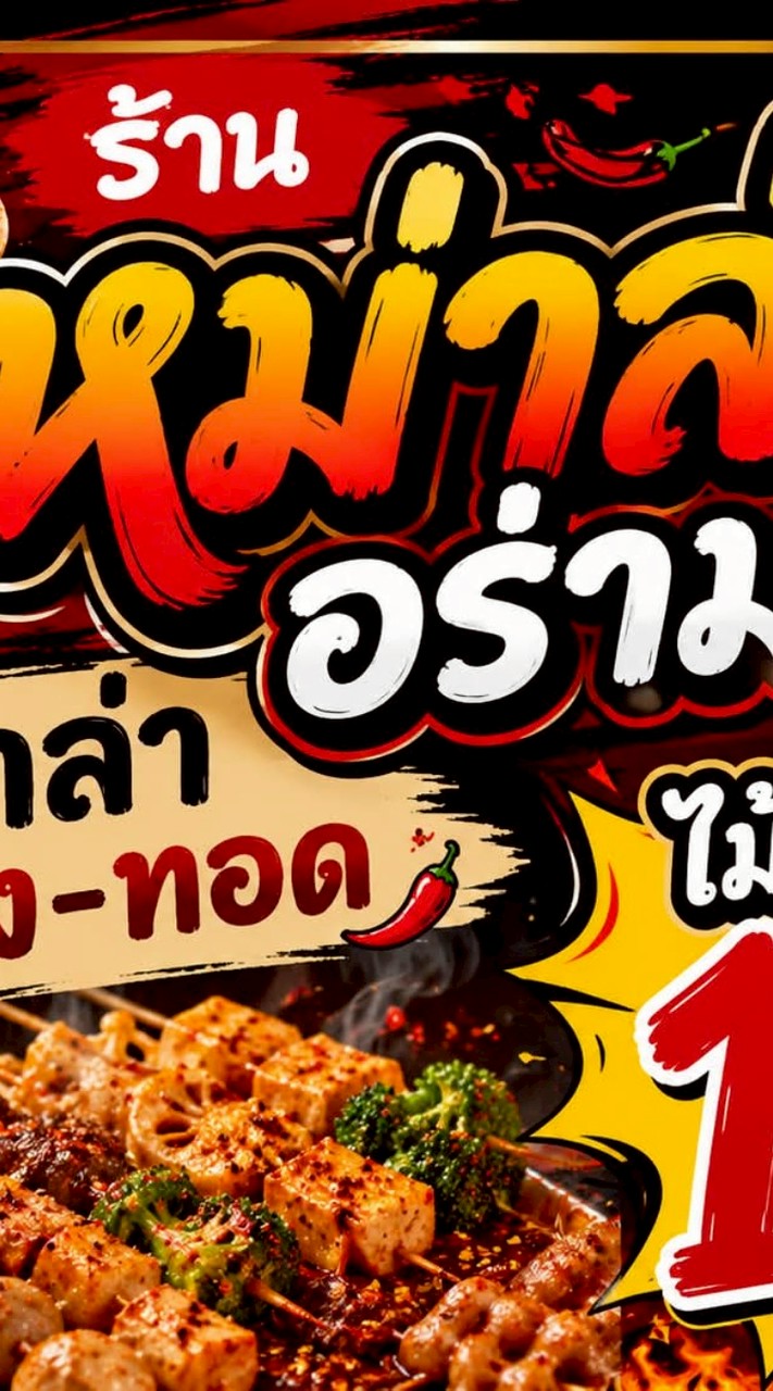 อร่ามฉุย หม่าล่า ทอด & ย่าง