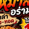 อร่ามฉุย หม่าล่า ทอด & ย่าง