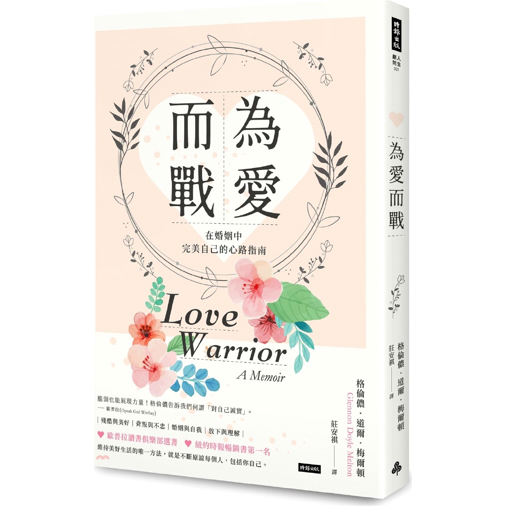 [9折]《時報文化》為愛而戰：在婚姻中完美自己的心路指南/格倫儂．道爾．梅爾頓